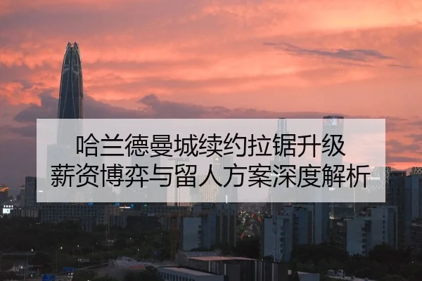 哈兰德曼城续约拉锯升级 薪资博弈与留人方案深度解析