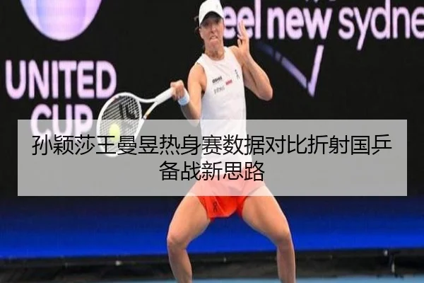 孙颖莎王曼昱热身赛数据对比折射国乒备战新思路